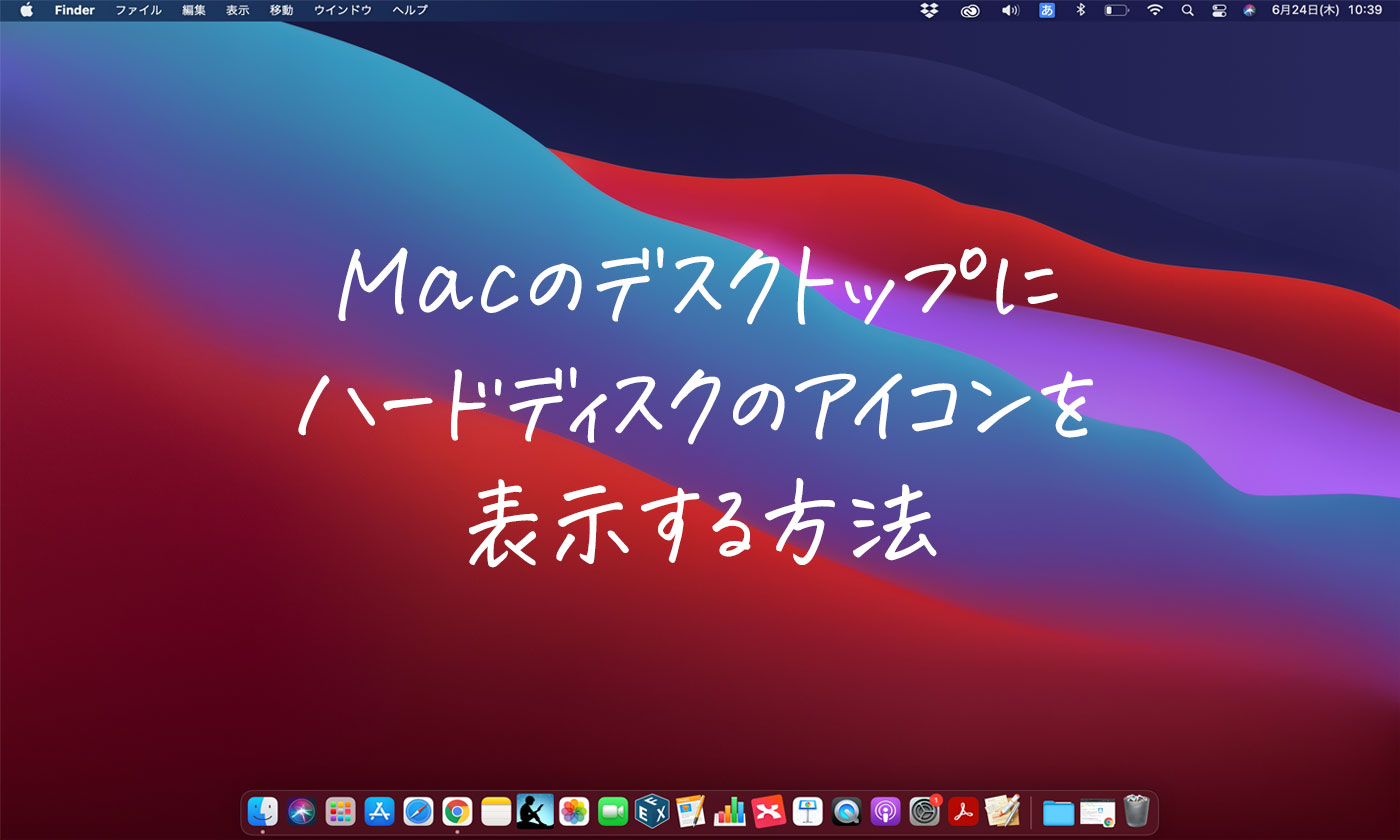 Macのデスクトップにハードディスクのアイコンを表示する方法