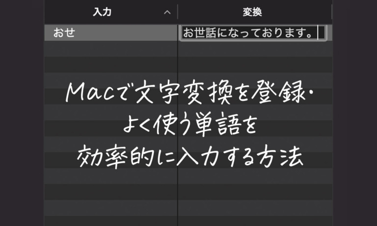 Macの変換がおかしい 文字入力が使いにくいときの解決法