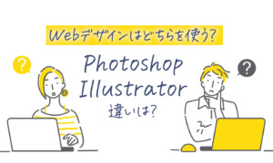 バナーはphotoshopとillustratorのどっちを使って作成する