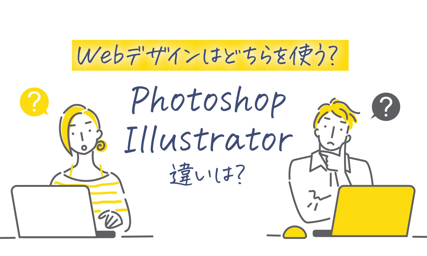 Photoshopとillustratorの違いは Webデザインはどちらを使う