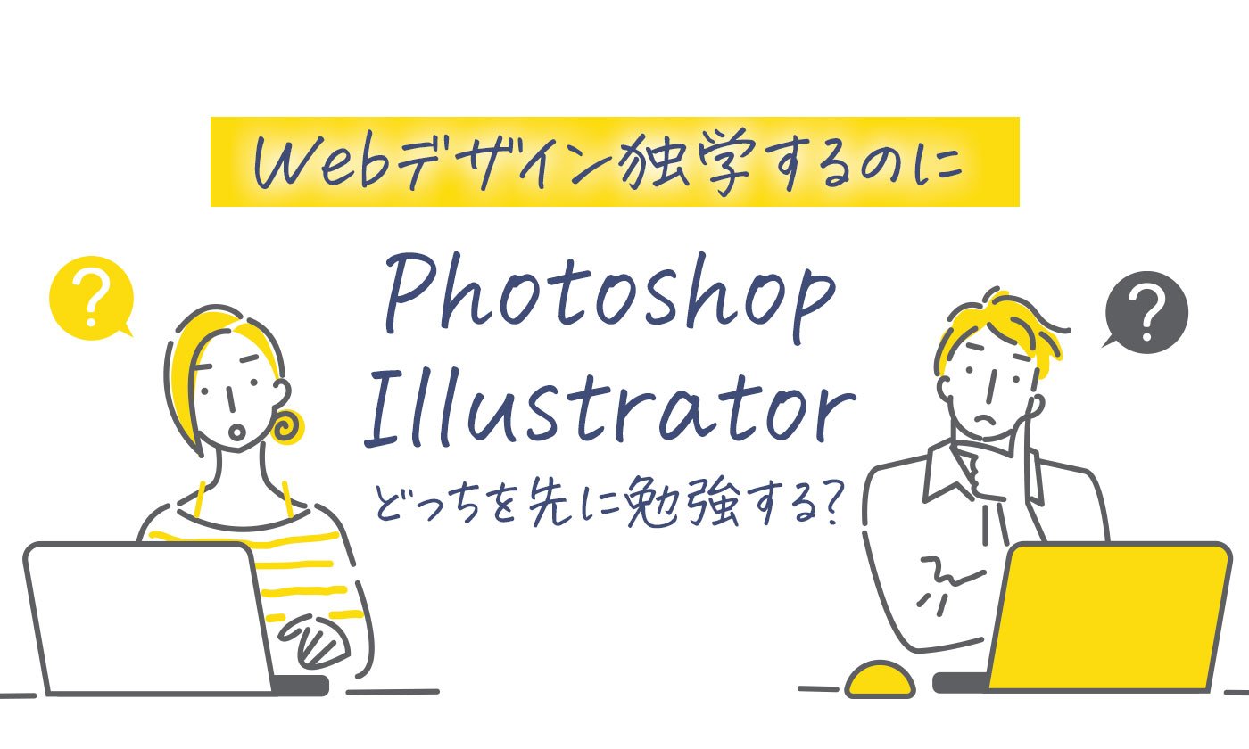 WebデザインはPhotoshopとIllustratorどっちを先に勉強すればいいのかアイキャッチ画像