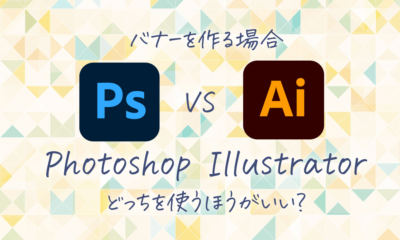 バナーはphotoshopとillustratorのどっちを使って作成する