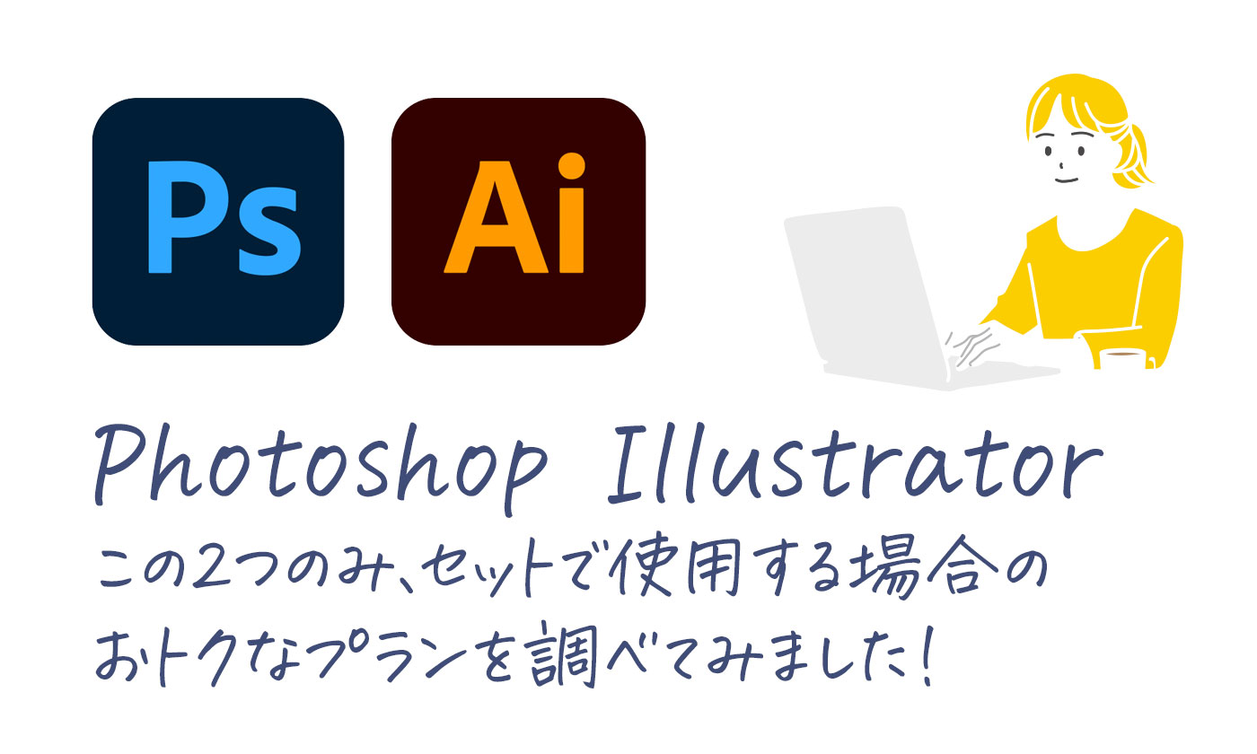 PhotoshopとIllustratorをセットで使う場合、おトクに利用する方法