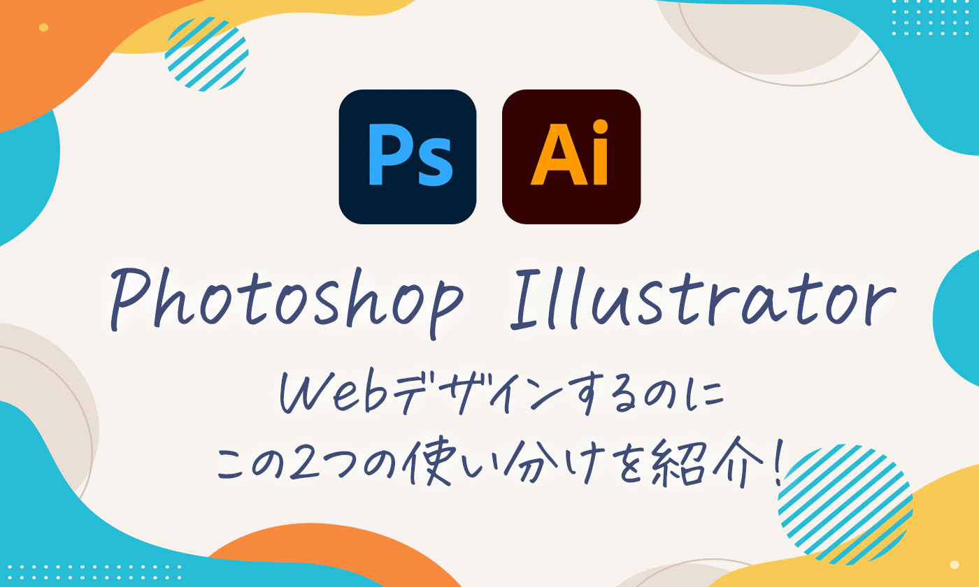 Webデザインでillustratorとphotoshopの使い分けする決め方を紹介