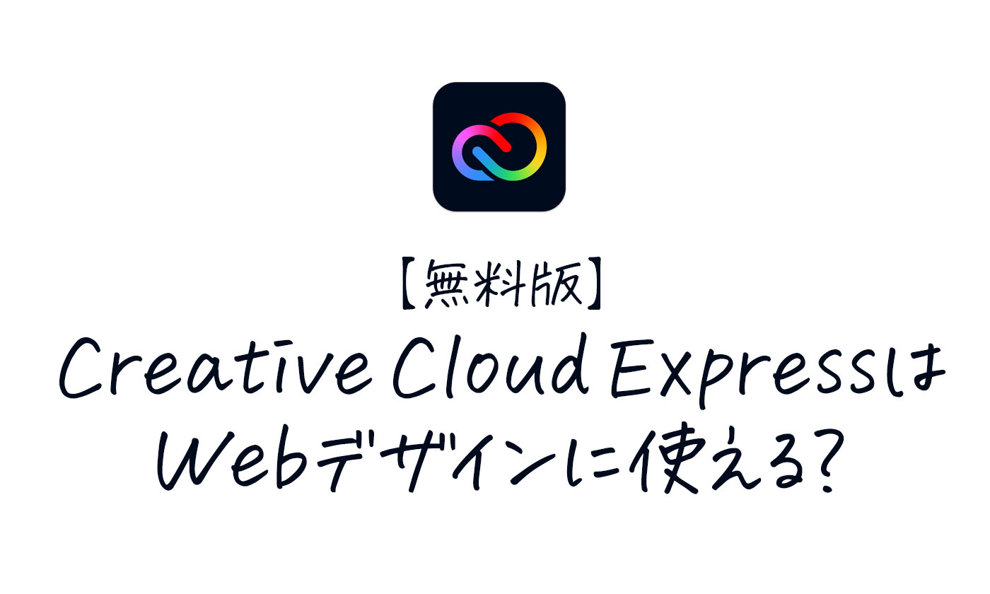 無料版Adobe Creative Cloud ExpressはWebデザインに使えるのかアイキャッチ