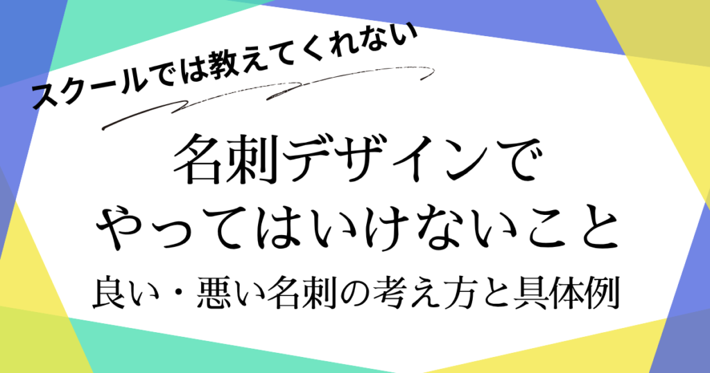 名刺デザインでやってはいけないこと！良い・悪い名刺の考え方と具体例のアイキャッチ