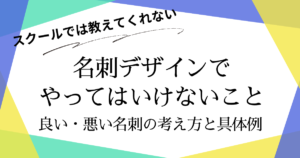 名刺デザインでやってはいけないこと！良い・悪い名刺の考え方と具体例のアイキャッチ
